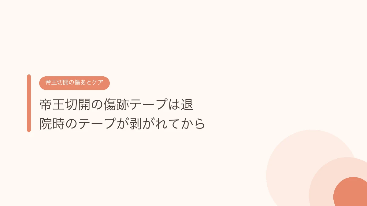 帝王切開の傷跡テープは退院時のテープが剥がれてから(帝王切開の傷あとケア)