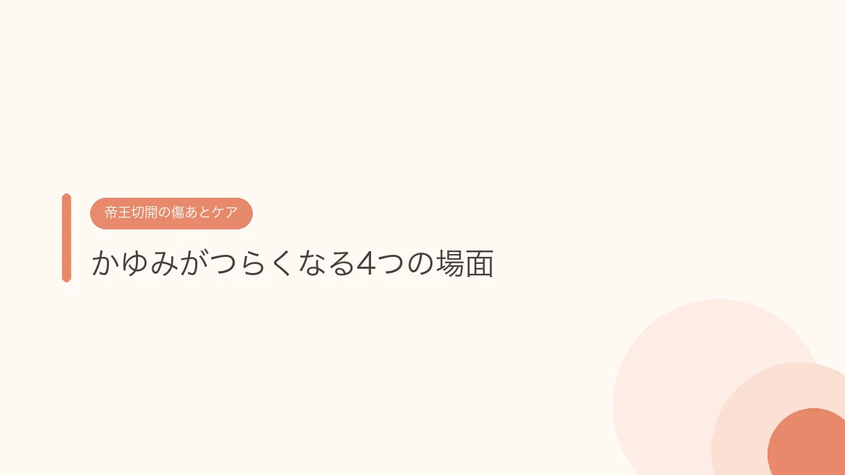 かゆみがつらくなる4つの場面(帝王切開の傷あとケア)