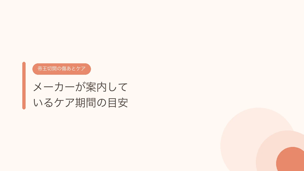 メーカーが案内しているケア期間の目安(帝王切開の傷あとケア)