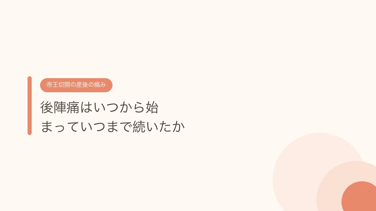 後陣痛はいつから始まっていつまで続いたか(帝王切開の傷あとケア)