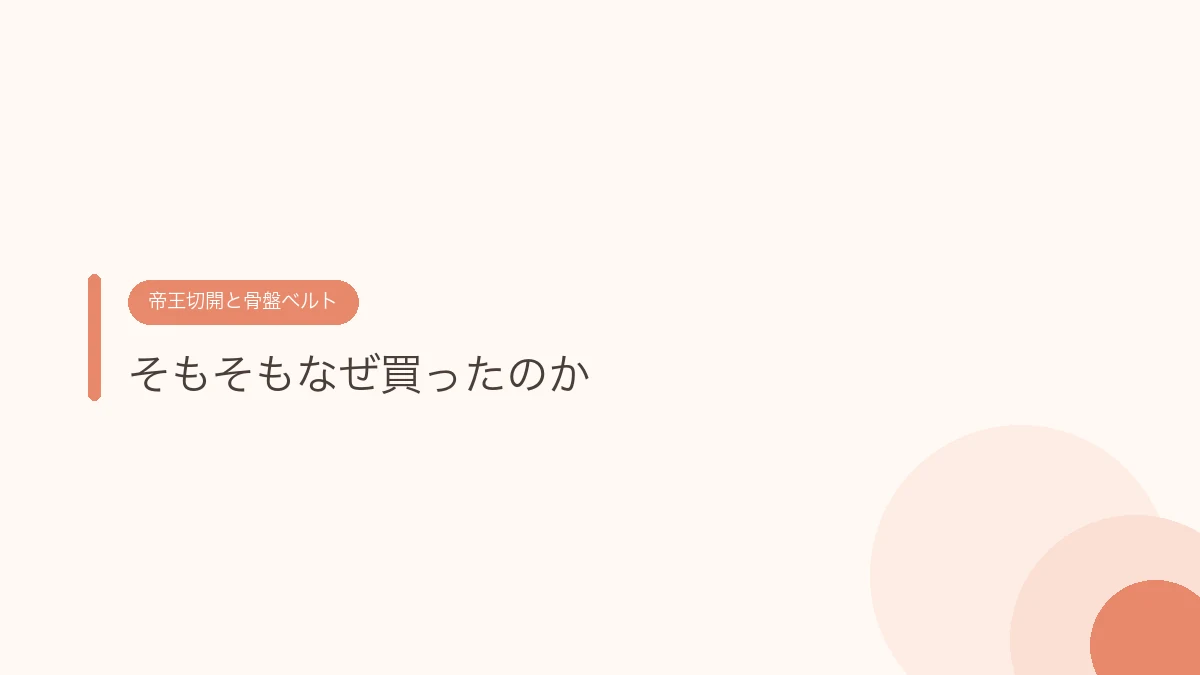 そもそもなぜ買ったのか（帝王切開の傷あとケア）