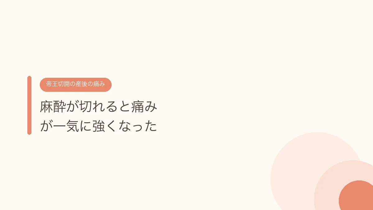 麻酔が切れると痛みが一気に強くなった（帝王切開の傷あとケア）