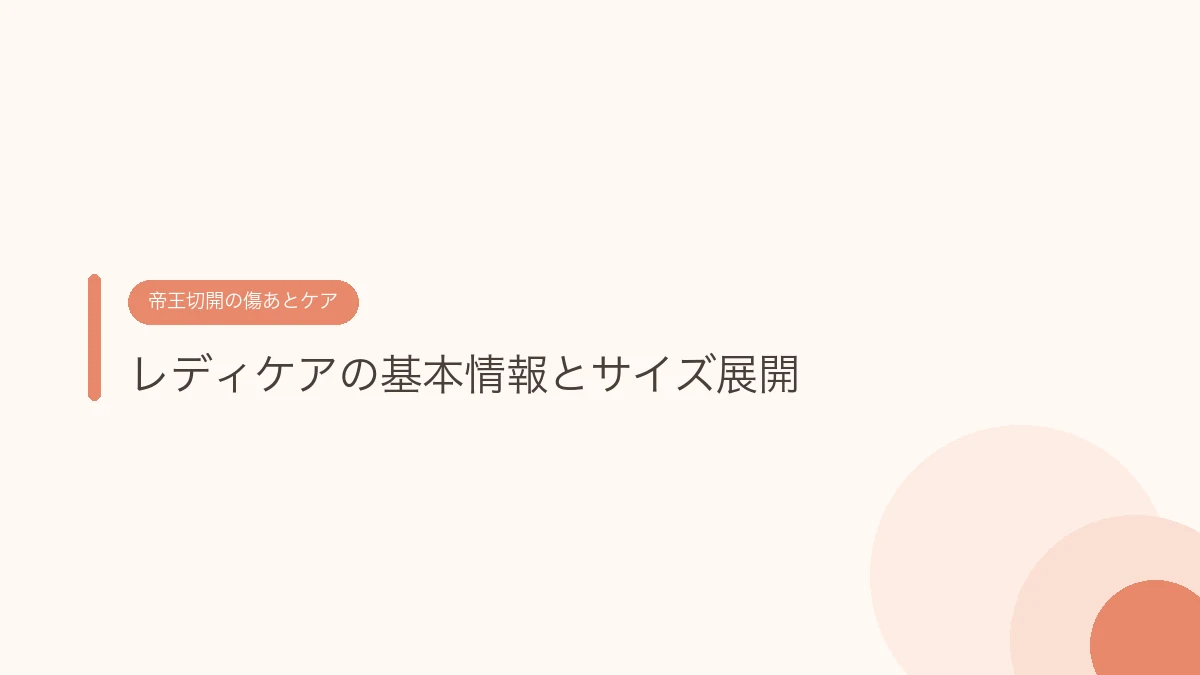 レディケアの基本情報とサイズ展開（帝王切開の傷あとケア）