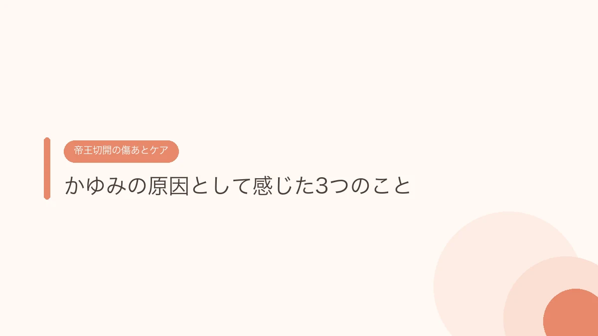 かゆみの原因として感じた3つのこと(帝王切開の傷あとケア)