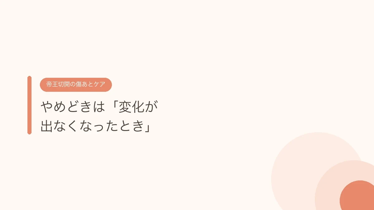 やめどきは「変化が出なくなったとき」(帝王切開の傷あとケア)