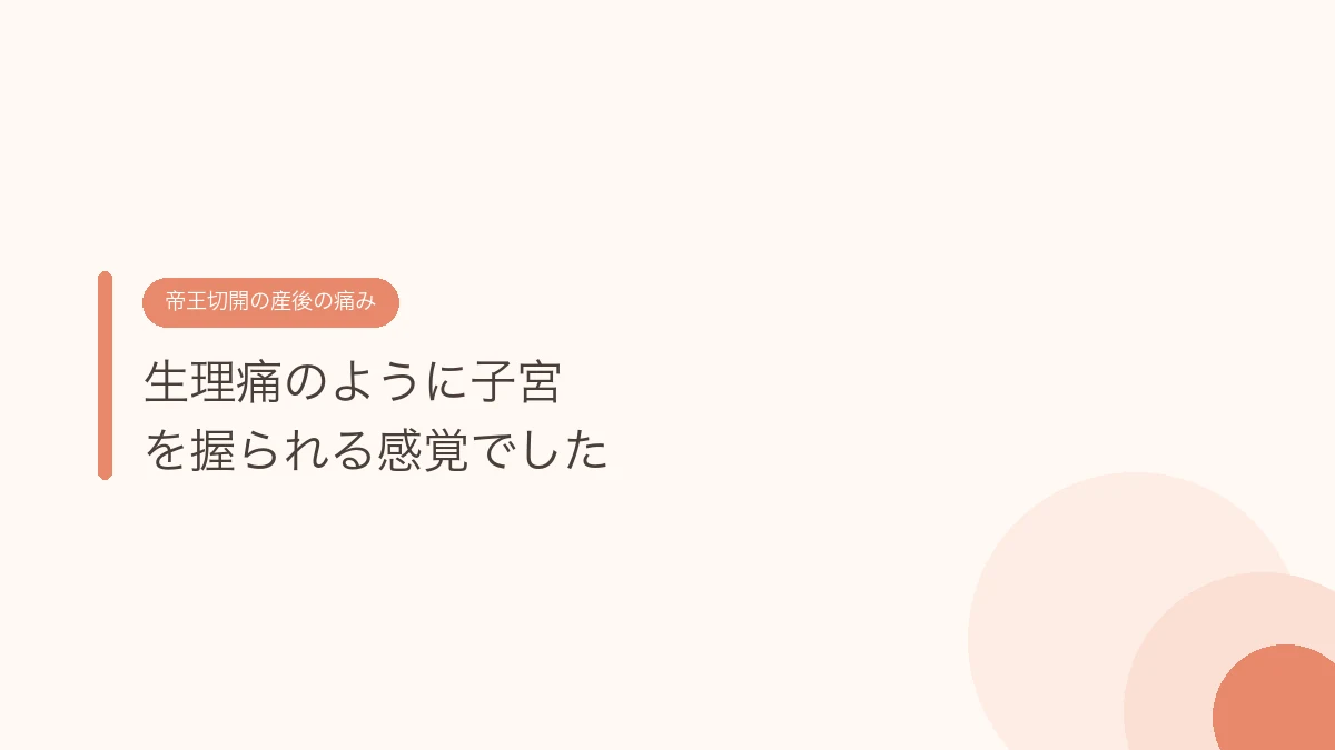 生理痛のように子宮を握られる感覚でした(帝王切開の傷あとケア)
