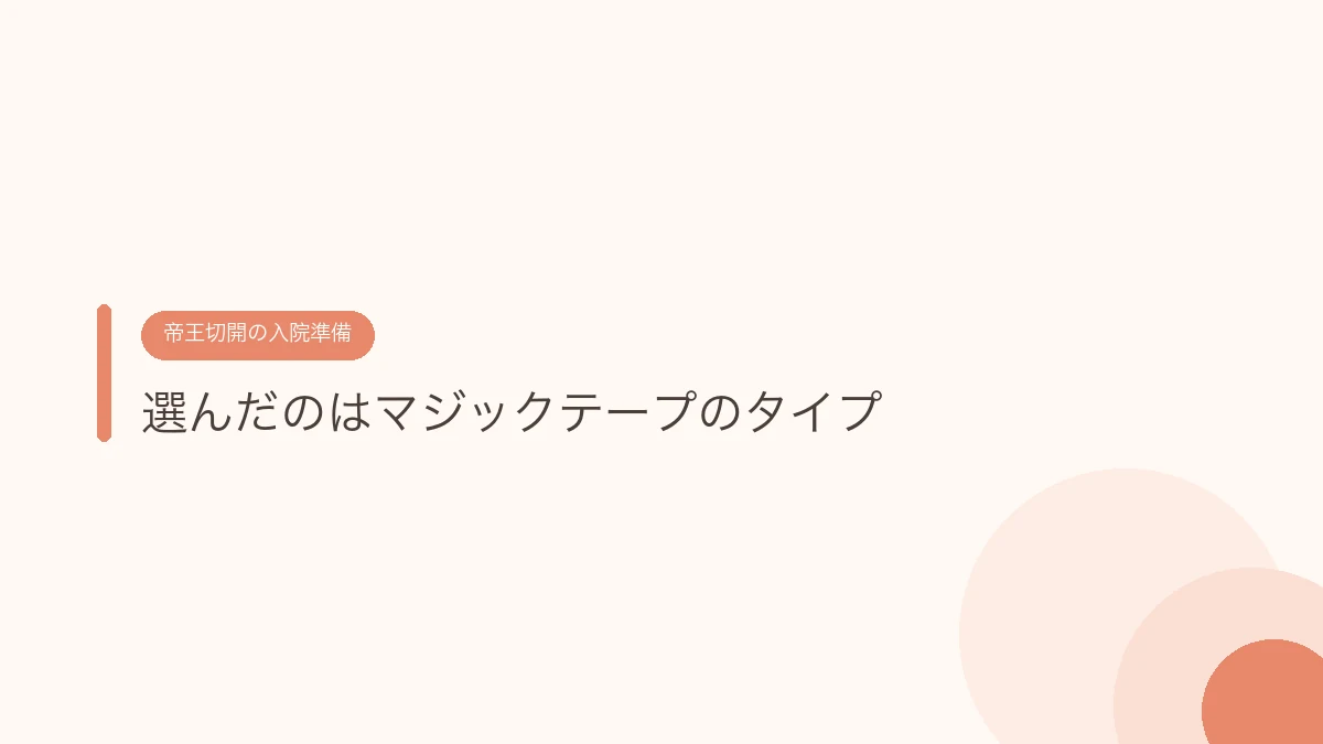 選んだのはマジックテープのタイプ(帝王切開の傷あとケア)