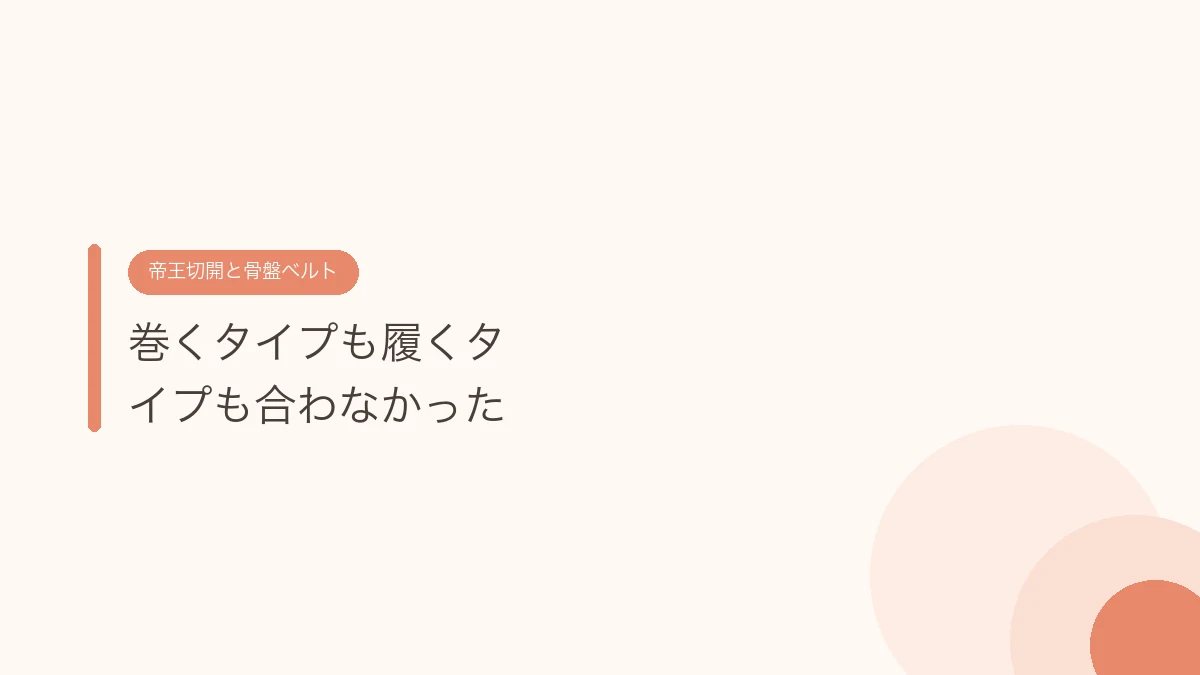 巻くタイプも履くタイプも合わなかった（帝王切開の傷あとケア）