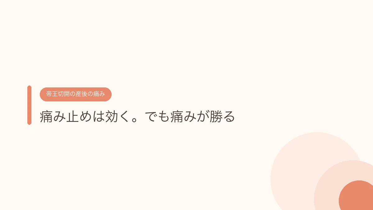 痛み止めは効く。でも痛みが勝る（帝王切開の傷あとケア）