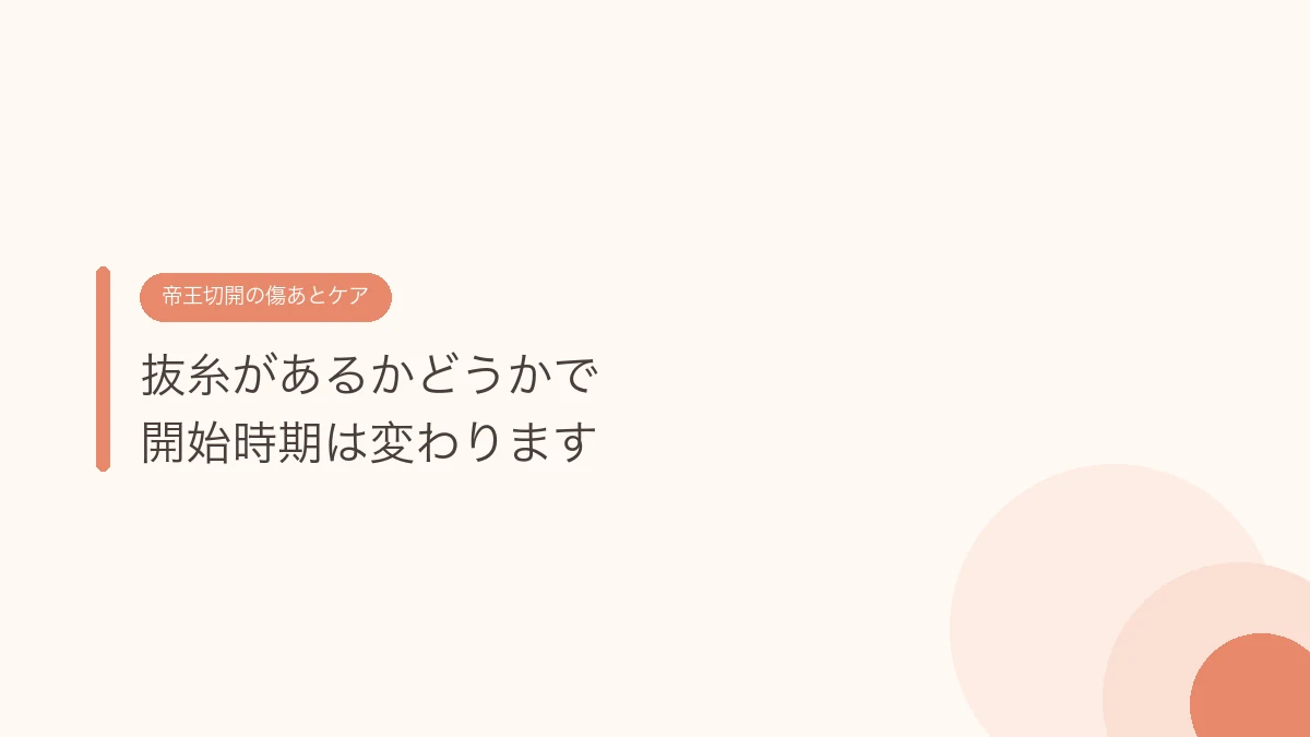 抜糸があるかどうかで開始時期は変わります(帝王切開の傷あとケア)