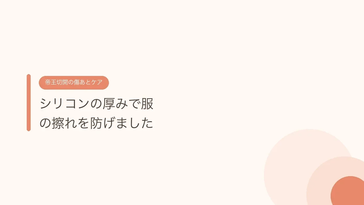 シリコンの厚みで服の擦れを防げました（帝王切開の傷あとケア）