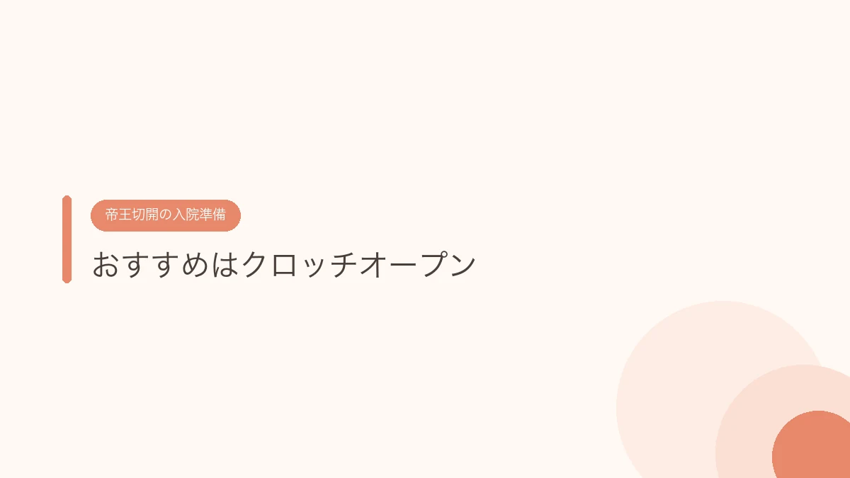 おすすめはクロッチオープン（帝王切開の傷あとケア）
