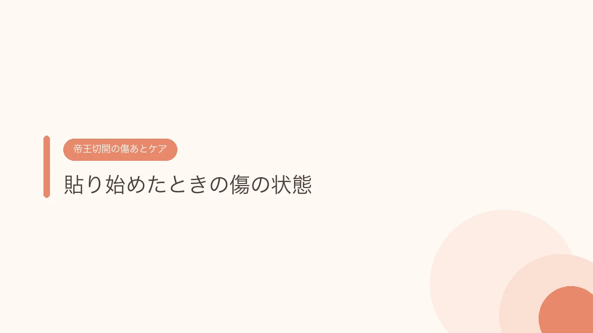 貼り始めたときの傷の状態(帝王切開の傷あとケア)