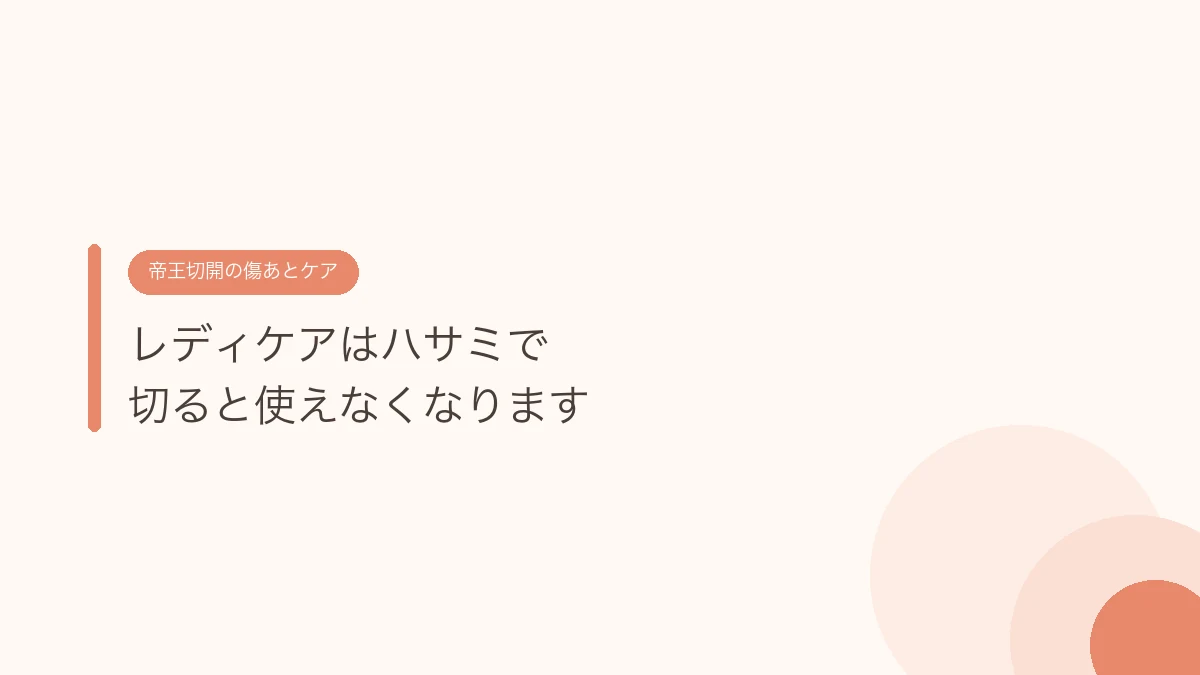 レディケアはハサミで切ると使えなくなります（帝王切開の傷あとケア）