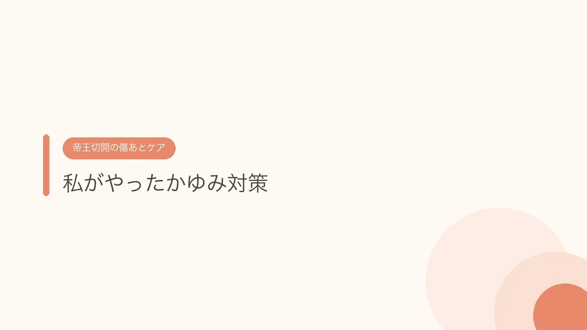私がやったかゆみ対策(帝王切開の傷あとケア)
