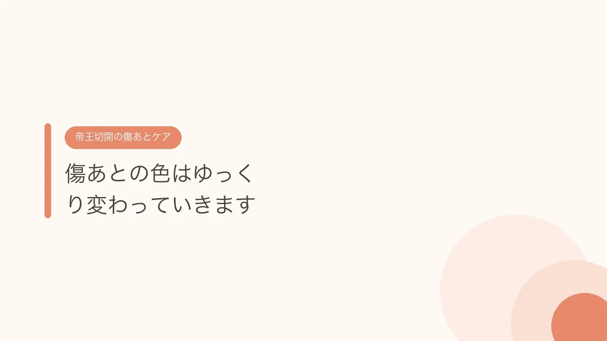 傷あとの色はゆっくり変わっていきます(帝王切開の傷あとケア)