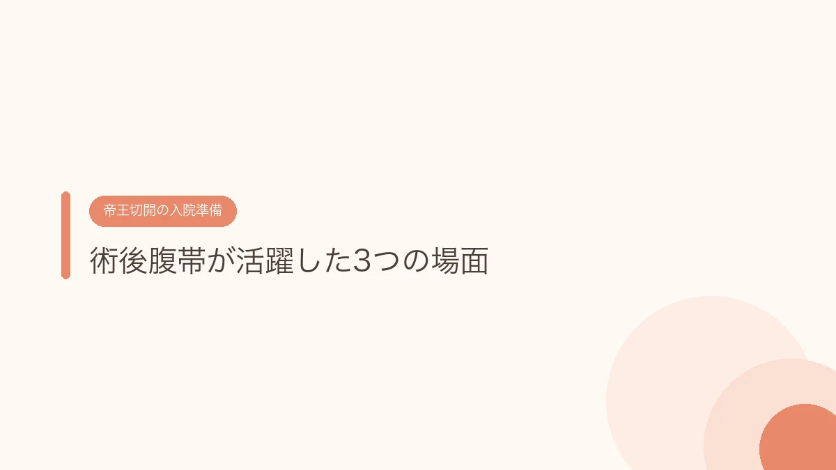 術後腹帯が活躍した3つの場面(帝王切開の傷あとケア)