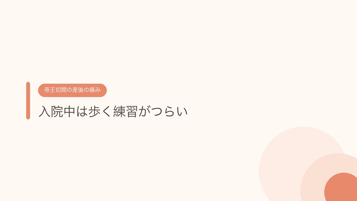 入院中は歩く練習がつらい（帝王切開の傷あとケア）