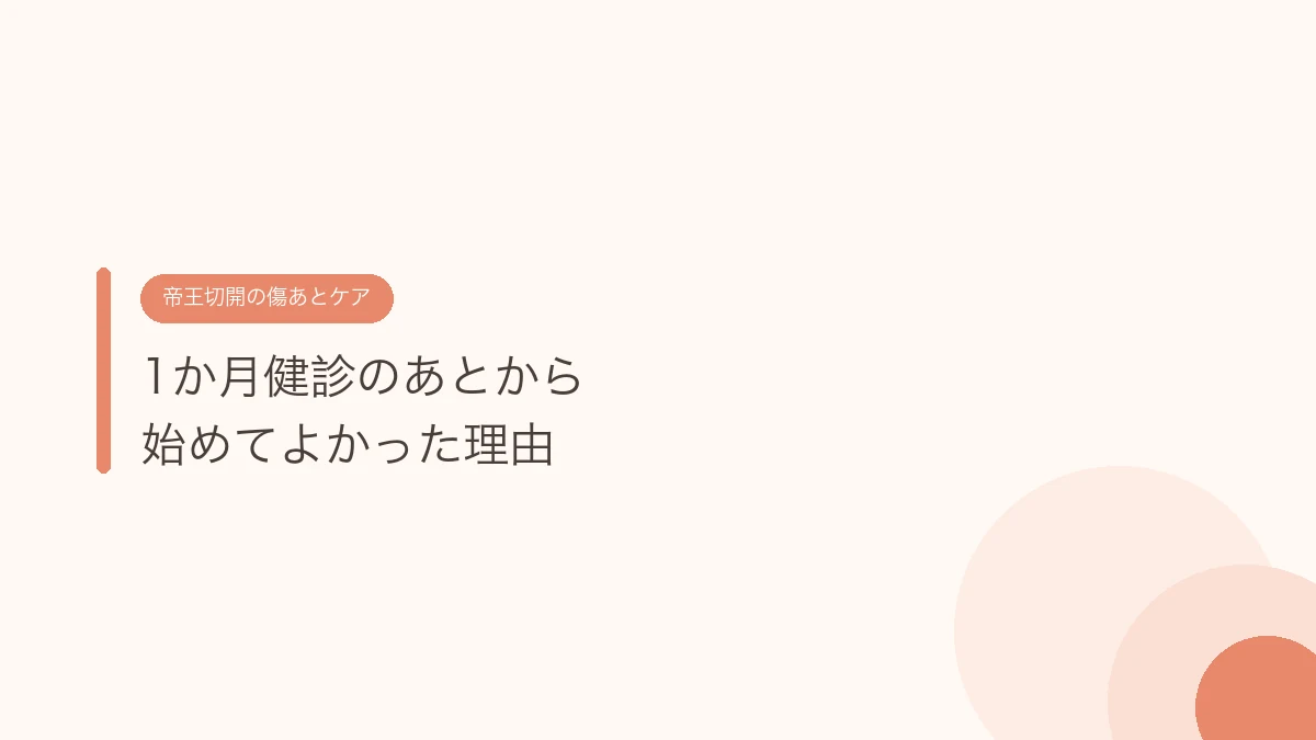 1か月健診のあとから始めてよかった理由(帝王切開の傷あとケア)