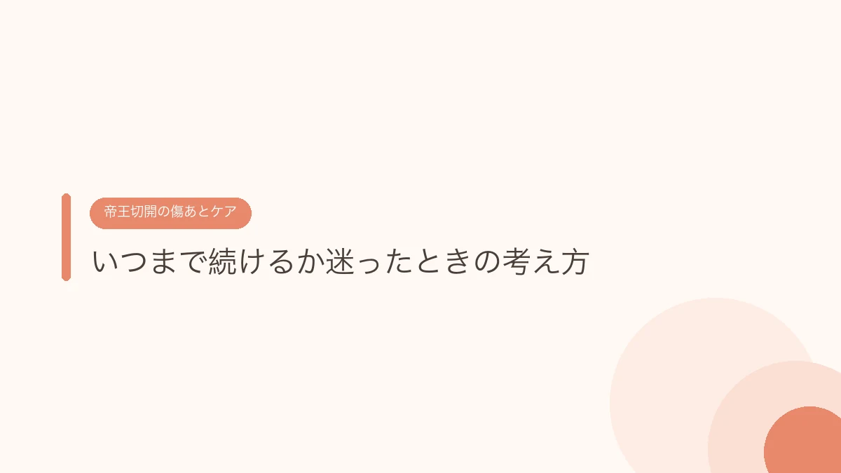 いつまで続けるか迷ったときの考え方(帝王切開の傷あとケア)