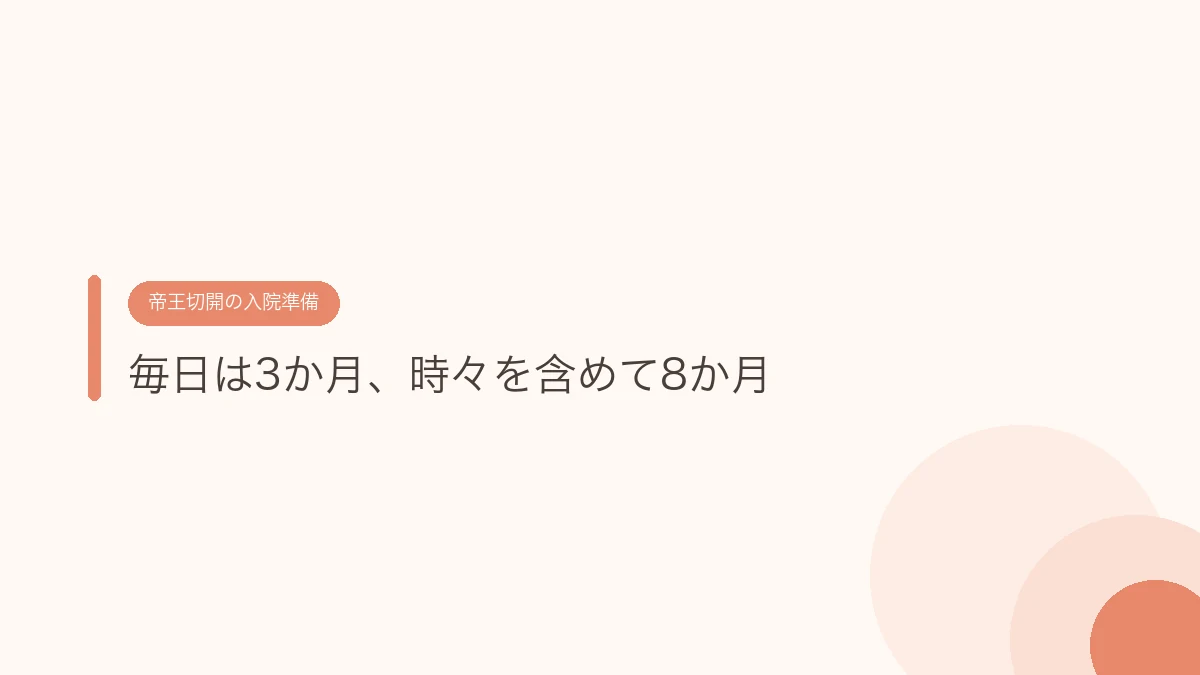 毎日は3か月、時々を含めて8か月(帝王切開の傷あとケア)