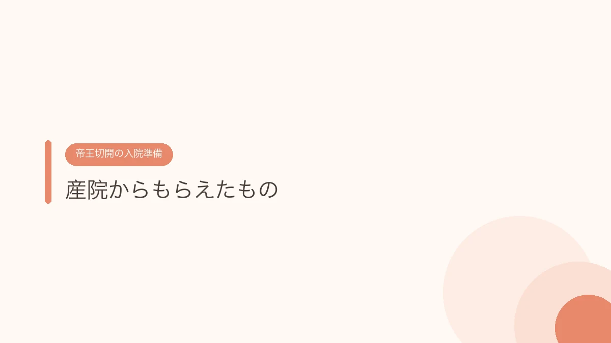 産院からもらえたもの（帝王切開の傷あとケア）