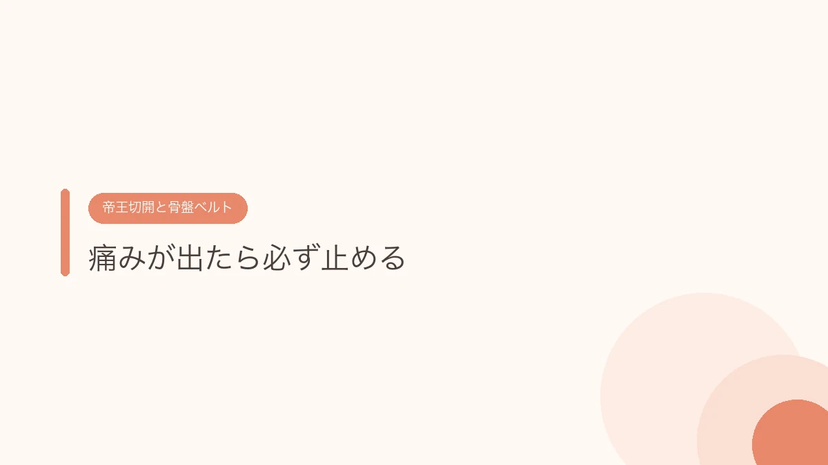 痛みが出たら必ず止める（帝王切開の傷あとケア）