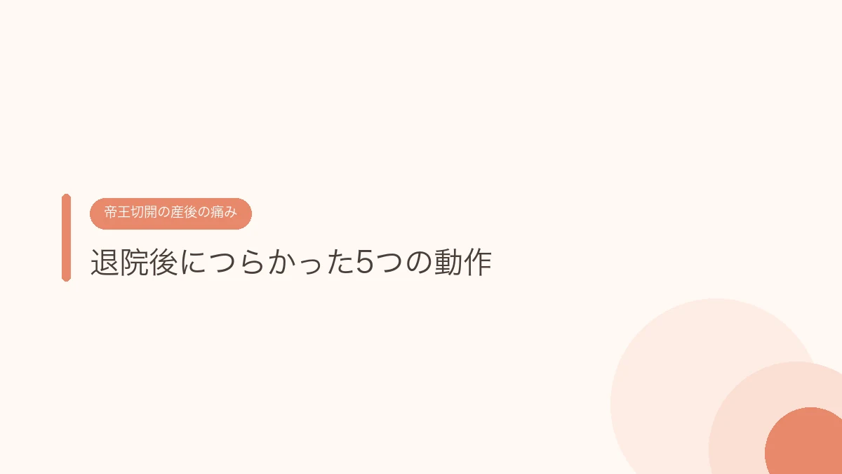 退院後につらかった5つの動作（帝王切開の傷あとケア）