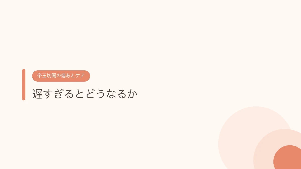 遅すぎるとどうなるか(帝王切開の傷あとケア)