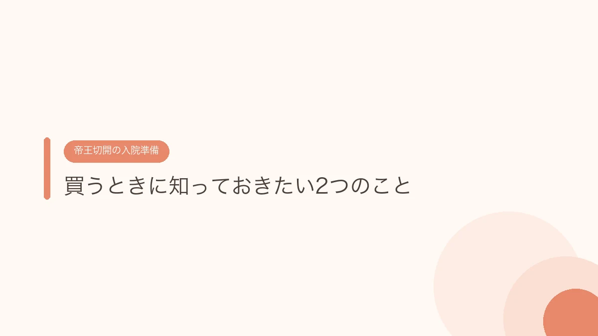 買うときに知っておきたい2つのこと(帝王切開の傷あとケア)