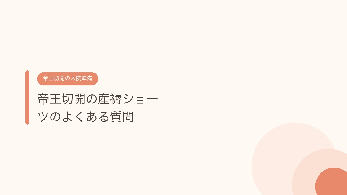 帝王切開の産褥ショーツのよくある質問（帝王切開の傷あとケア）