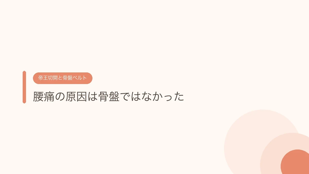 腰痛の原因は骨盤ではなかった（帝王切開の傷あとケア）