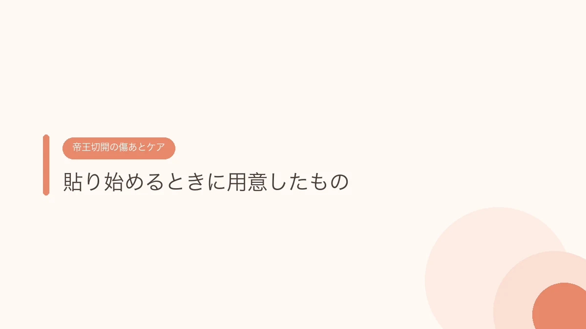 貼り始めるときに用意したもの(帝王切開の傷あとケア)