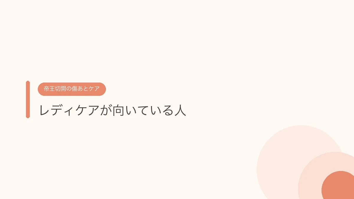 レディケアが向いている人（帝王切開の傷あとケア）