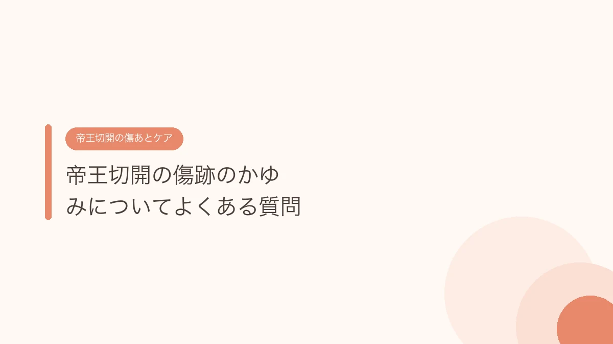 帝王切開の傷跡のかゆみについてよくある質問(帝王切開の傷あとケア)