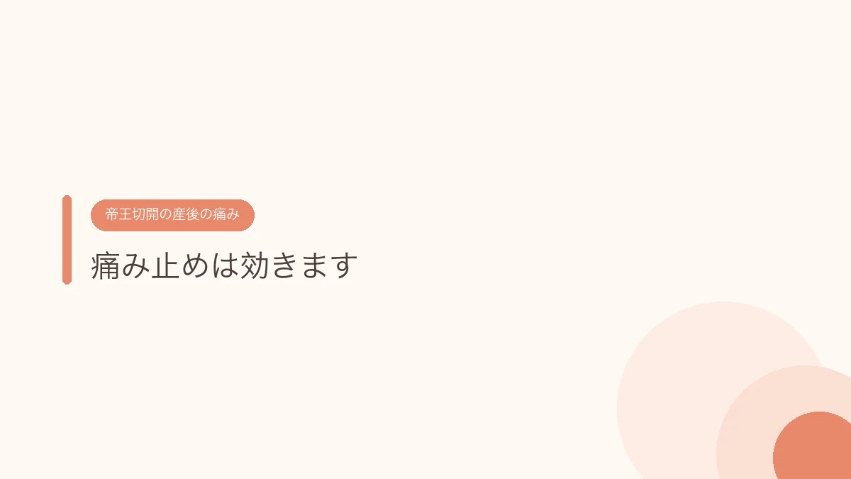 痛み止めは効きます(帝王切開の傷あとケア)
