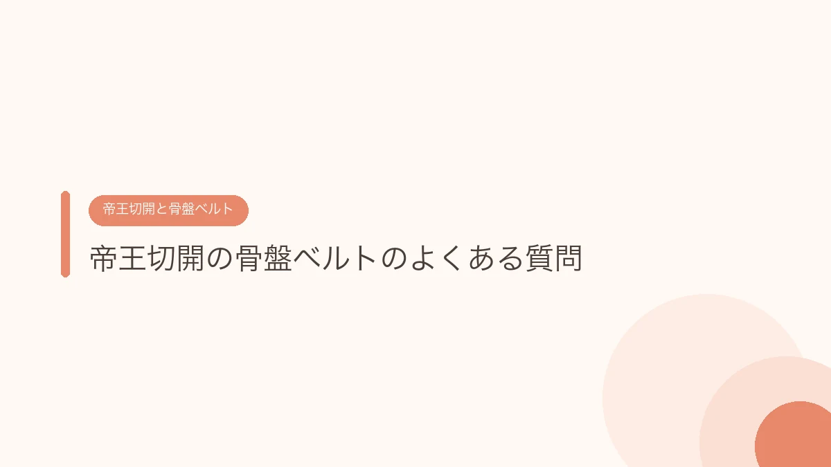 帝王切開の骨盤ベルトのよくある質問（帝王切開の傷あとケア）