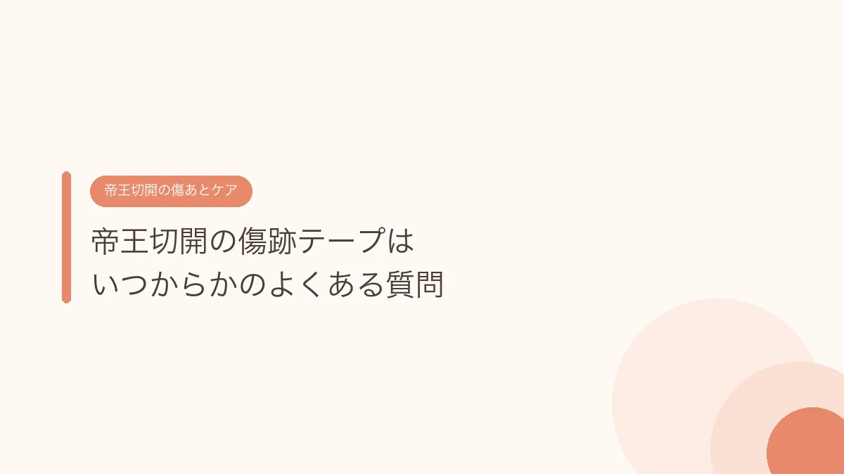 帝王切開の傷跡テープはいつからかのよくある質問(帝王切開の傷あとケア)