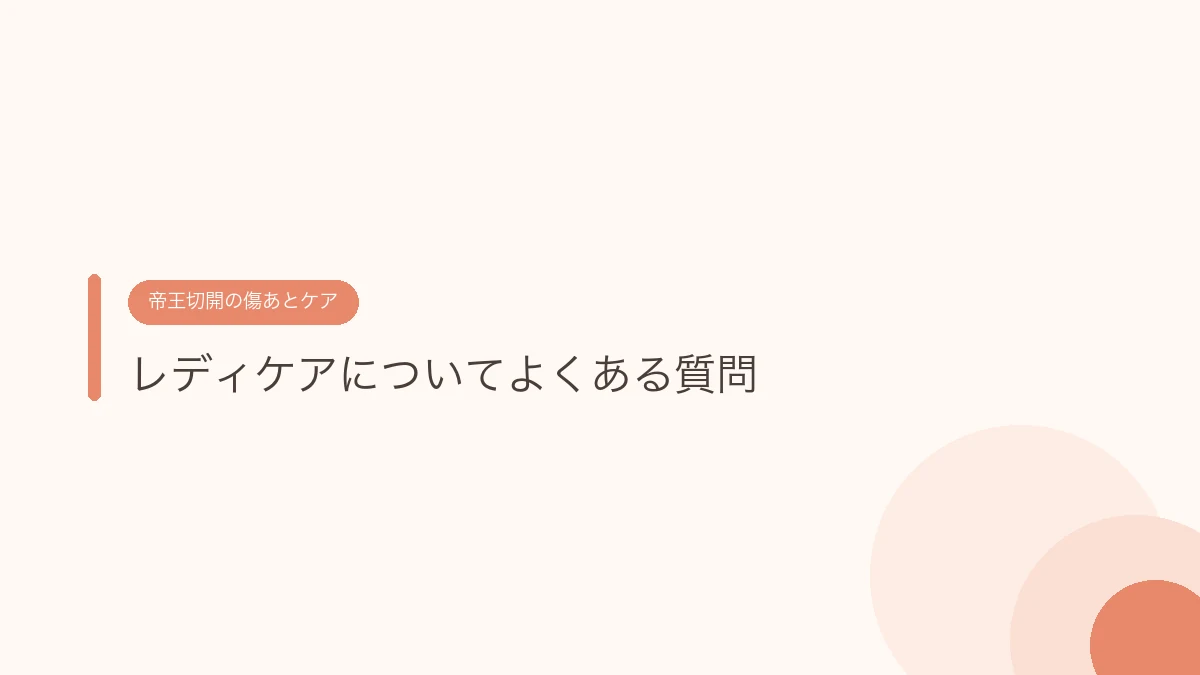 レディケアについてよくある質問（帝王切開の傷あとケア）