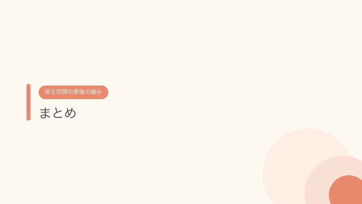 まとめ（帝王切開の傷あとケア）