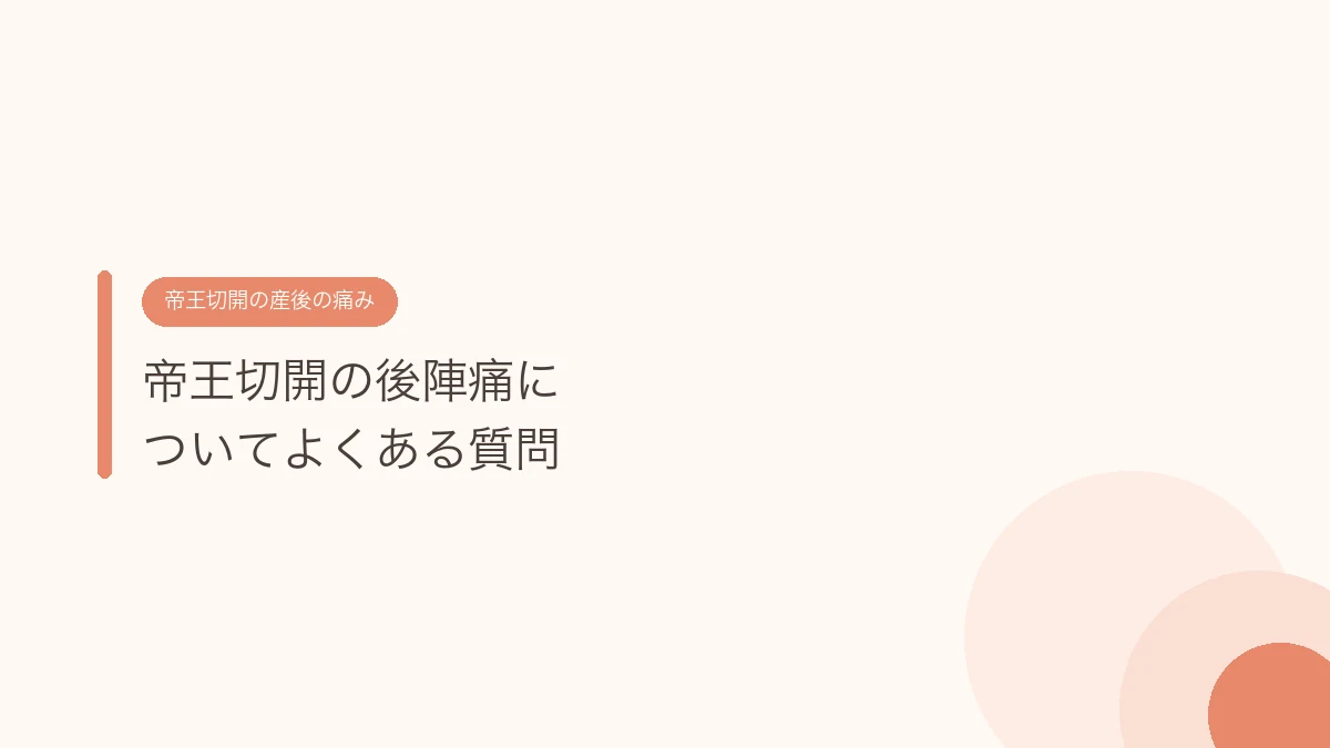 帝王切開の後陣痛についてよくある質問(帝王切開の傷あとケア)