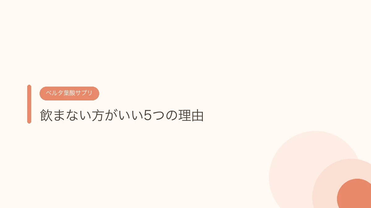 飲まない方がいい5つの理由（ベルタ葉酸サプリ）