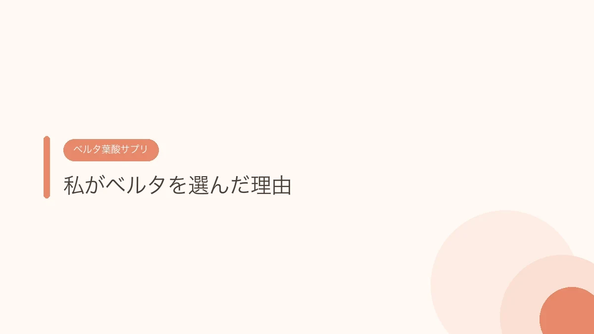 私がベルタを選んだ理由（ベルタ葉酸サプリ）