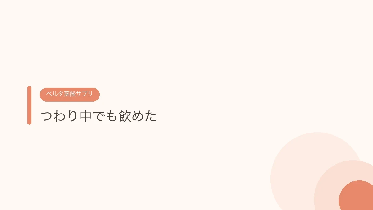 つわり中でも飲めた（ベルタ葉酸サプリ）