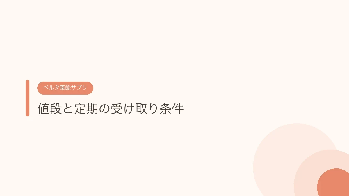 値段と定期の受け取り条件（ベルタ葉酸サプリ）
