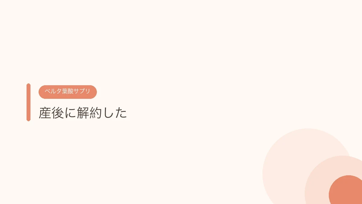 産後に解約した（ベルタ葉酸サプリ）