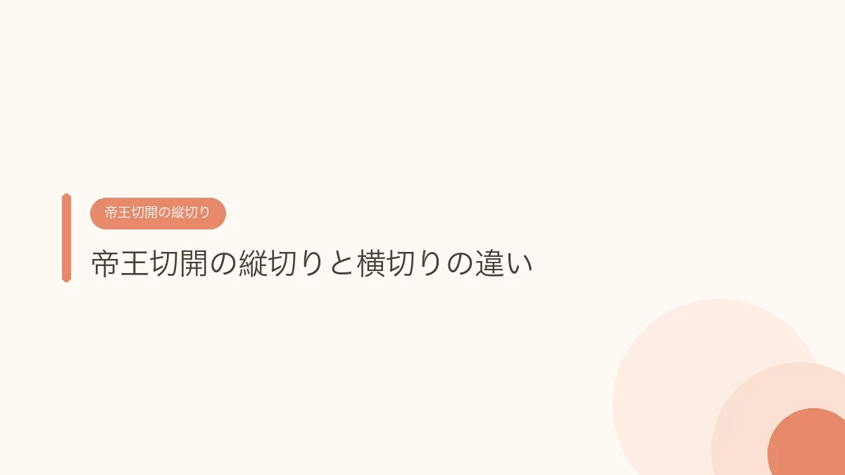 帝王切開の縦切りと横切りの違い。4回とも同じ場所を切った私の傷跡