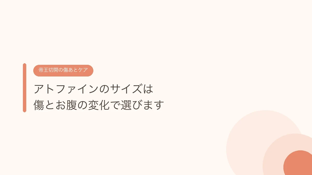 アトファインのサイズは傷とお腹の変化で選びます（帝王切開の傷あとケア）
