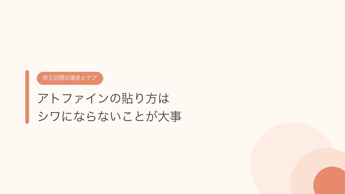 アトファインの貼り方はシワにならないことが大事（帝王切開の傷あとケア）