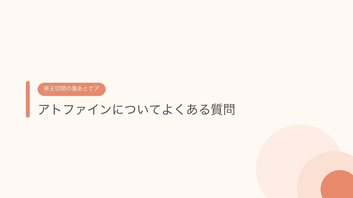 アトファインについてよくある質問（帝王切開の傷あとケア）
